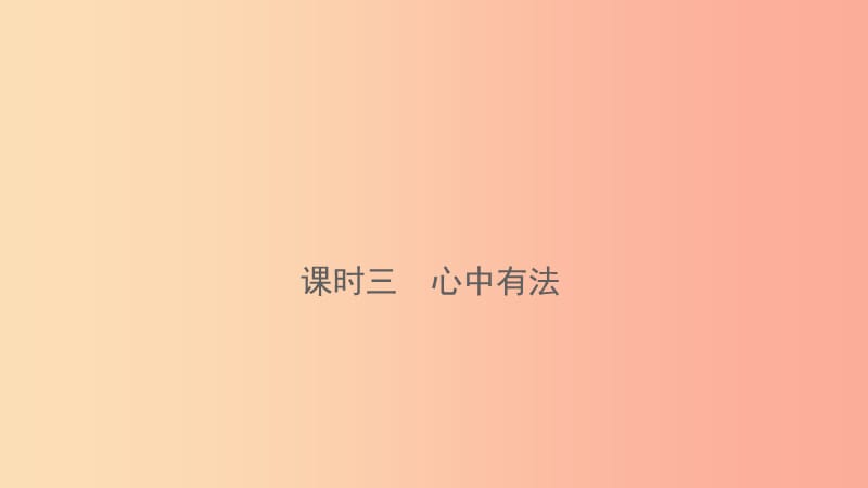 云南省2019年中考道德与法治 课时复习三 心中有法课件.ppt_第1页