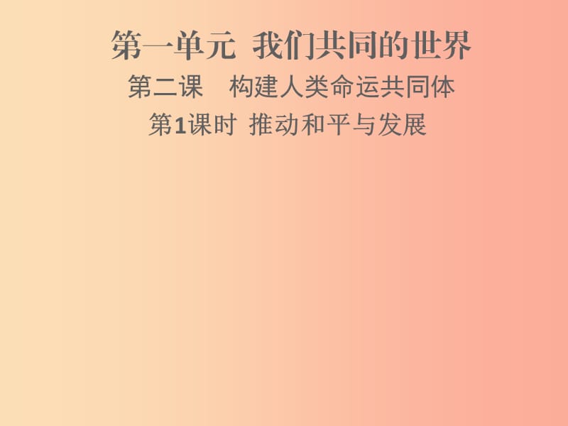 九年级道德与法治下册 第一单元 我们共同的世界 第二课 构建人类命运共同体 第1框 推动和平与发展习题.ppt_第1页