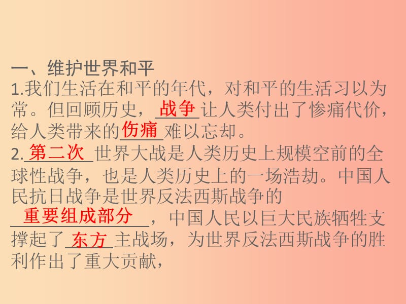 九年级道德与法治下册 第一单元 我们共同的世界 第二课 构建人类命运共同体 第1框 推动和平与发展习题.ppt_第2页