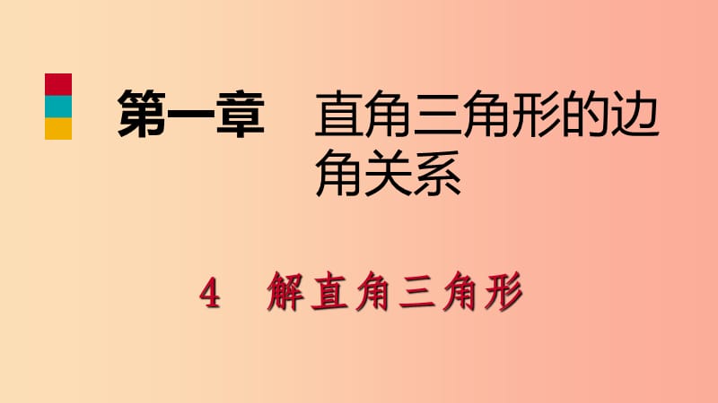 九年级数学下册 第一章 直角三角形的边角关系 1.4 解直角三角形课件 （新版）北师大版.ppt_第1页