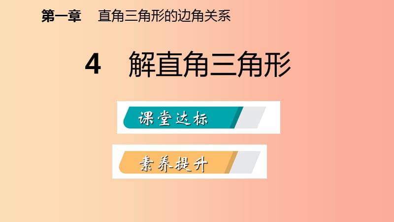 九年级数学下册 第一章 直角三角形的边角关系 1.4 解直角三角形课件 （新版）北师大版.ppt_第2页