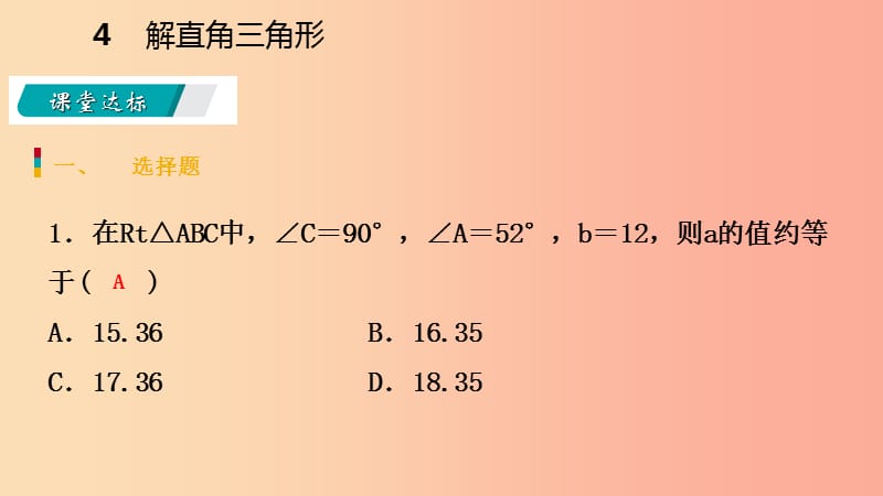 九年级数学下册 第一章 直角三角形的边角关系 1.4 解直角三角形课件 （新版）北师大版.ppt_第3页