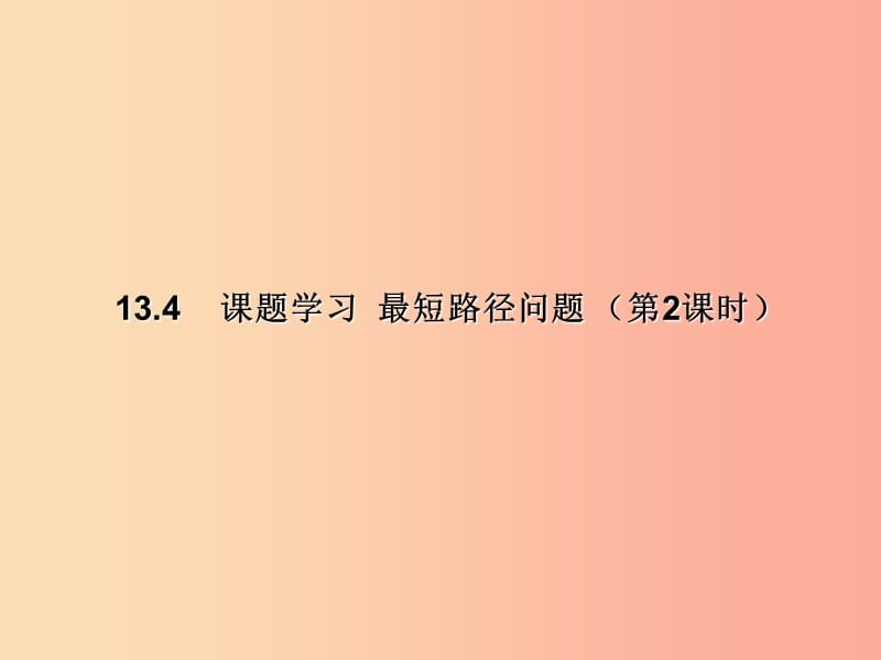 湖南省八年级数学上册第13章轴对称13.4课题学习最短路径问题第2课时课件 新人教版.ppt_第1页