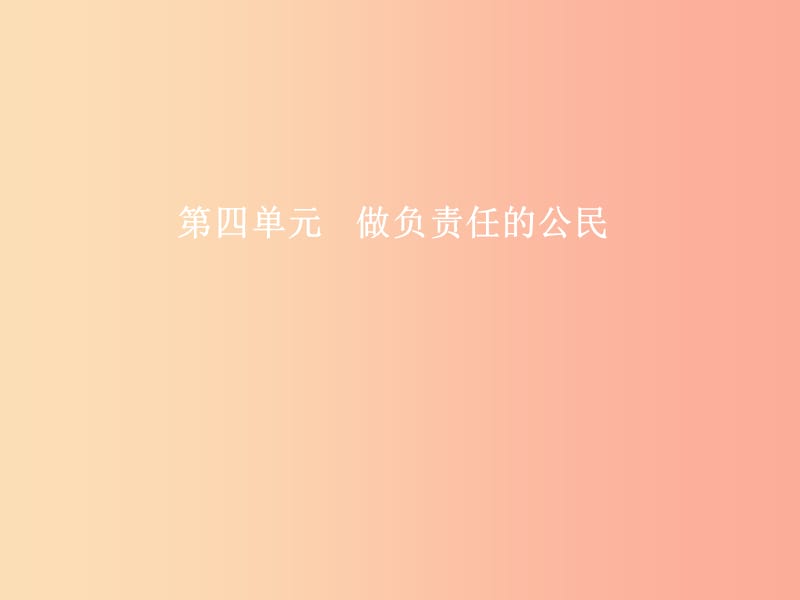 八年级政治上册 第四单元 做负责任的公民 第一节 感受责任 第1-2框 人人有责 人各有责课件 湘教版.ppt_第1页