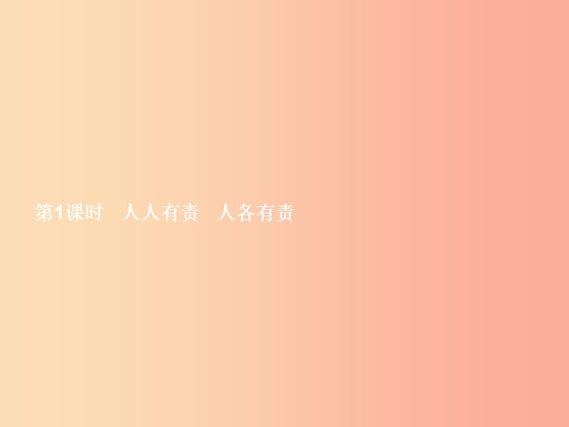 八年级政治上册 第四单元 做负责任的公民 第一节 感受责任 第1-2框 人人有责 人各有责课件 湘教版.ppt_第3页