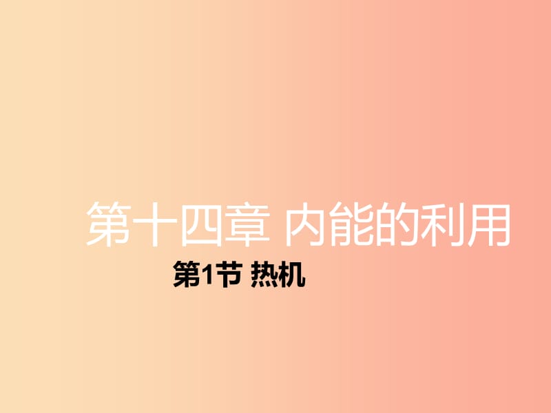 湖南省九年级物理全册 14.1热机课件 新人教版.ppt_第1页