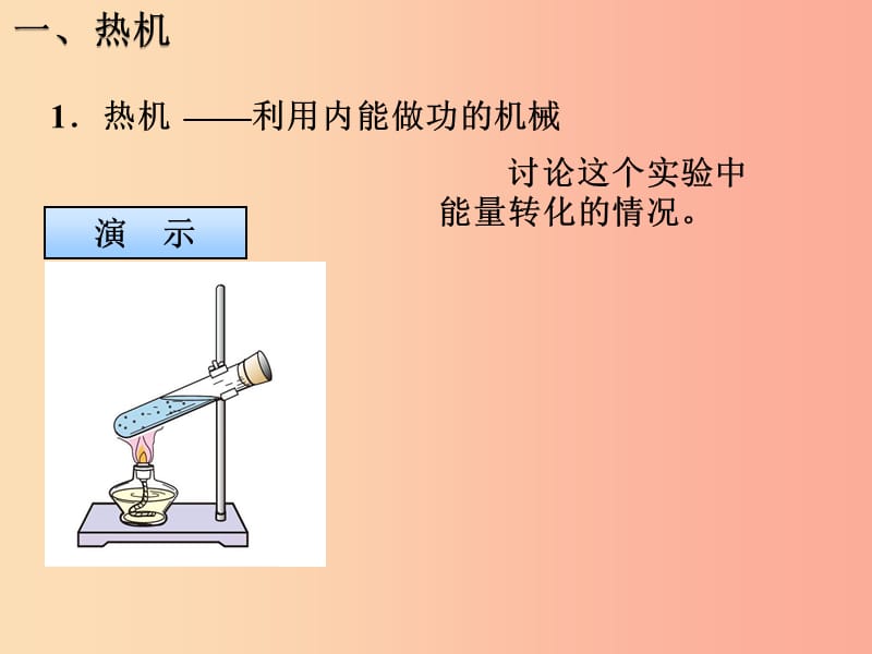 湖南省九年级物理全册 14.1热机课件 新人教版.ppt_第2页