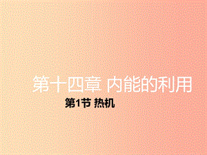 湖南省九年級(jí)物理全冊(cè) 14.1熱機(jī)課件 新人教版.ppt