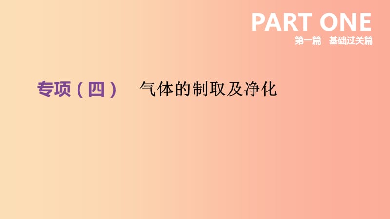 （江西专版）2019中考化学总复习 第一篇 基础过关篇 专项04 气体的制取及净化课件.ppt_第2页