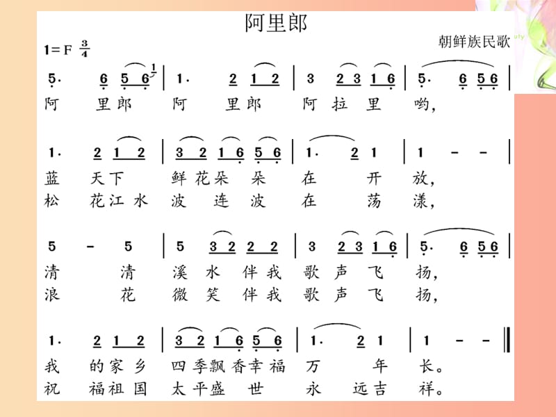 七年级音乐下册 第6单元《阿里郎》课件1 花城版.ppt_第2页