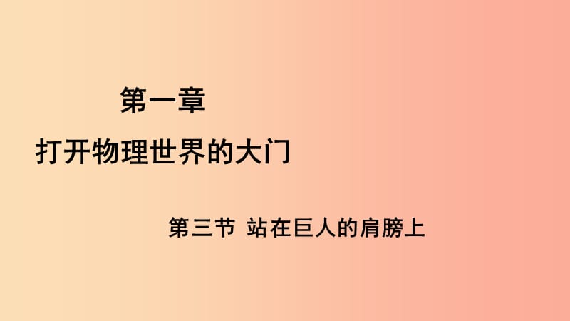 （遵义专版）2019年八年级物理全册 第一章 第三节 站在巨人的肩膀上课件（新版）沪科版.ppt_第1页