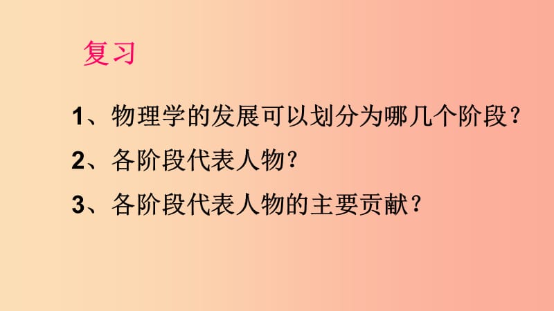 （遵义专版）2019年八年级物理全册 第一章 第三节 站在巨人的肩膀上课件（新版）沪科版.ppt_第2页