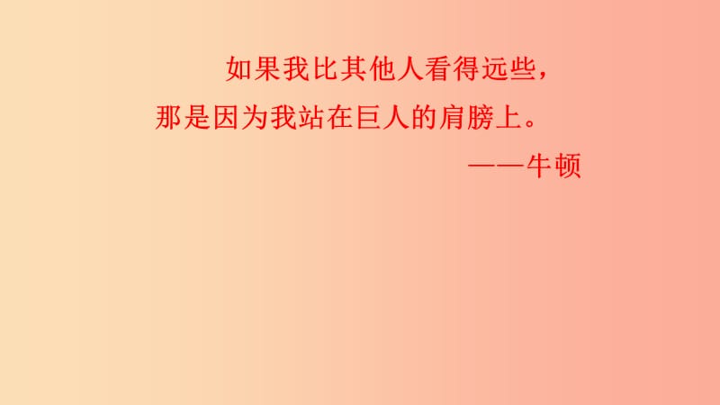 （遵义专版）2019年八年级物理全册 第一章 第三节 站在巨人的肩膀上课件（新版）沪科版.ppt_第3页