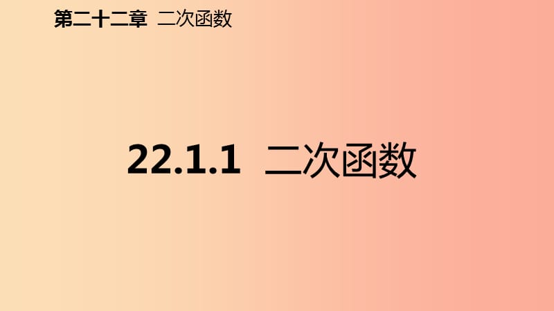 九年级数学上册 第22章 二次函数 22.1 二次函数的图象和性质 22.1.1 二次函数（预习）课件 新人教版.ppt_第2页