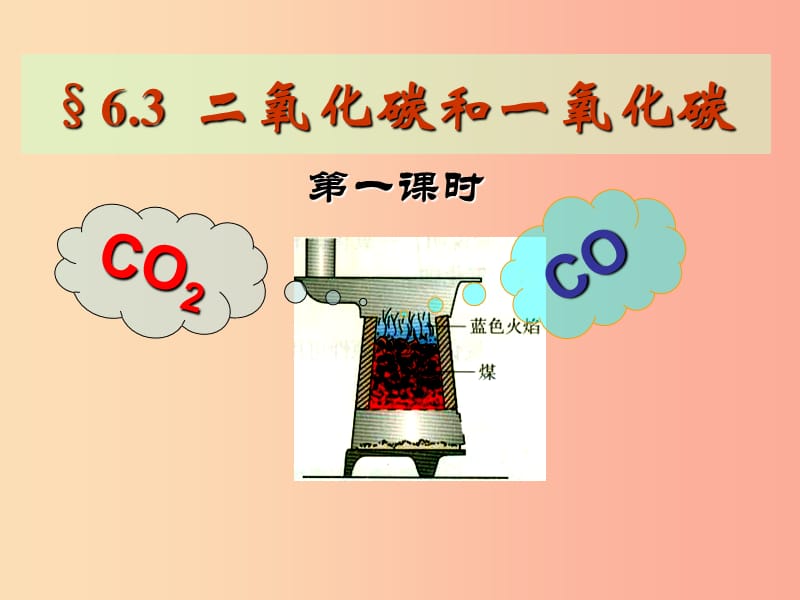 九年级化学上册 第六单元 碳和碳的氧化物 课题3 二氧化碳和一氧化碳课件2 新人教版.ppt_第1页