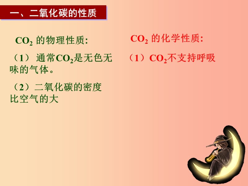 九年级化学上册 第六单元 碳和碳的氧化物 课题3 二氧化碳和一氧化碳课件2 新人教版.ppt_第3页