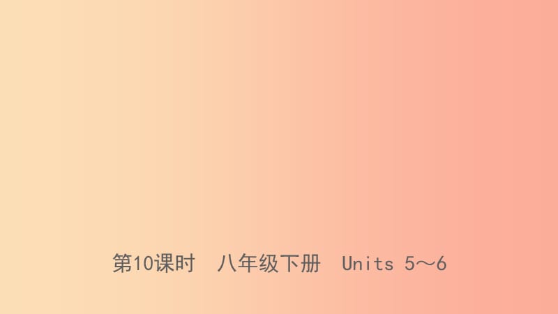 山東省菏澤市2019年初中英語學業(yè)水平考試總復習 第10課時 八下 Units 5-6課件.ppt_第1頁