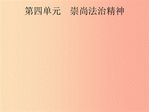 安徽省2019年中考道德與法治總復(fù)習 第一編 知識方法固基 第四部分 八下 第四單元 崇尚法治精神.ppt