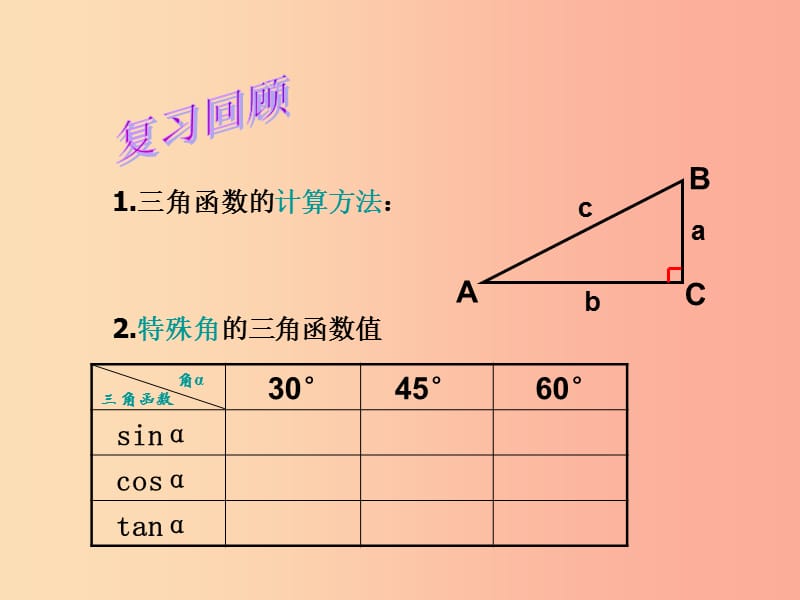 九年级数学下册 第7章 锐角函数 7.6 用锐角三角函数解决问题课件 （新版）苏科版.ppt_第1页