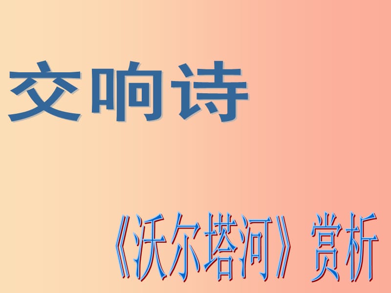 九年級(jí)音樂上冊(cè)《沃爾塔瓦河》課件2 湘教版.ppt_第1頁