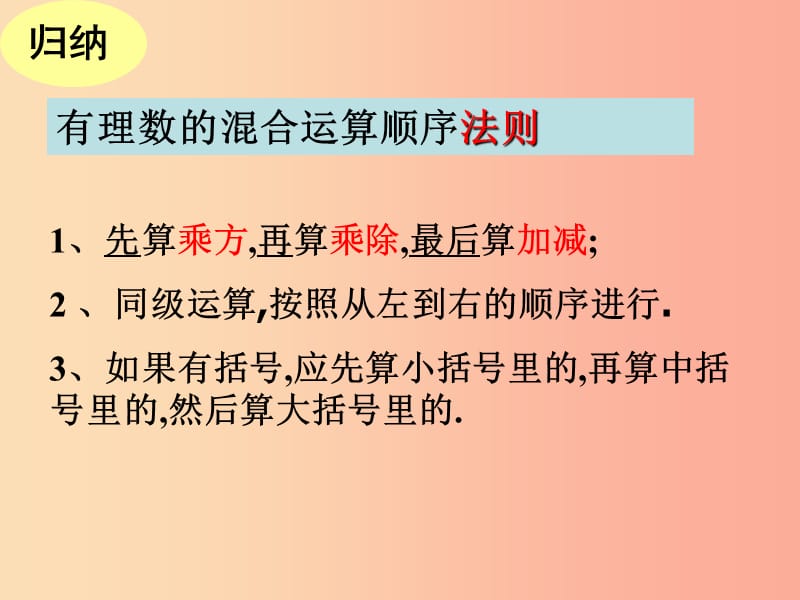 七年级数学上册 第三章 有理数的运算 3.4 有理数的混合运算(第1课时)课件 （新版）青岛版.ppt_第3页