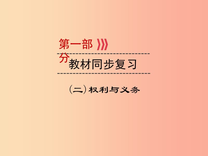 （广西专用）2019中考道德与法治一轮新优化复习 考点5 权利与义务课件.ppt_第1页