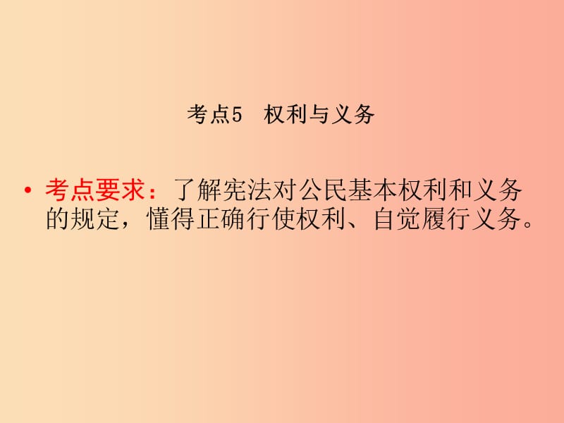 （广西专用）2019中考道德与法治一轮新优化复习 考点5 权利与义务课件.ppt_第2页