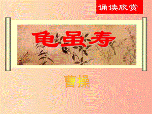 2019秋九年級語文上冊 第一單元 詩詞誦讀《龜雖壽》課件2 鄂教版.ppt