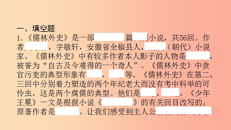 浙江省中考语文总复习（十一）儒林外史课件.ppt_第2页