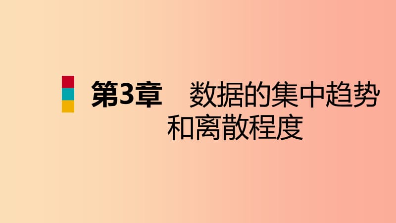 2019年秋九年级数学上册 第3章 数据的集中趋势和离散程度 3.4 方差导学课件（新版）苏科版.ppt_第1页