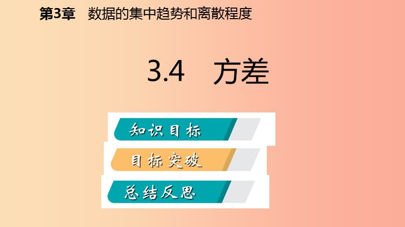 2019年秋九年级数学上册 第3章 数据的集中趋势和离散程度 3.4 方差导学课件（新版）苏科版.ppt_第2页