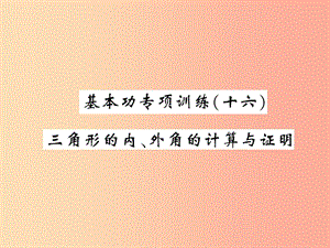 2019秋八年級數(shù)學(xué)上冊 基本功專項(xiàng)訓(xùn)練（16）習(xí)題課件（新版）北師大版.ppt