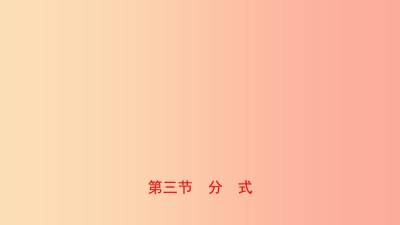 河南省2019年中考数学总复习第一章数与式第三节分式课件.ppt_第1页