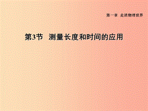 （安徽專版）2019年八年級物理上冊 1.3 長度和時間測量的應(yīng)用習題課件（新版）粵教滬版.ppt