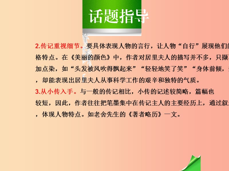 （河南专版）八年级语文上册 第二单元 写作 学写传记课件 新人教版.ppt_第3页