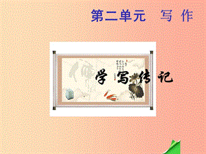 （河南專版）八年級(jí)語文上冊(cè) 第二單元 寫作 學(xué)寫傳記課件 新人教版.ppt