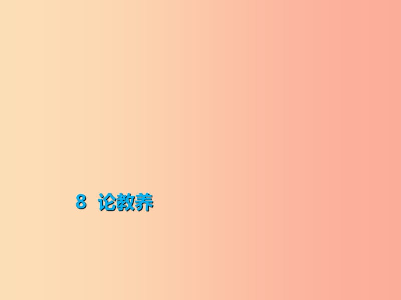 2019年秋季九年级语文上册第二单元8论教养习题课件新人教版.ppt_第1页