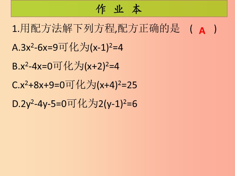 2019年秋九年级数学上册第2章一元二次方程第4课时用配方法求解一元二次方程2课后作业习题北师大版.ppt_第2页