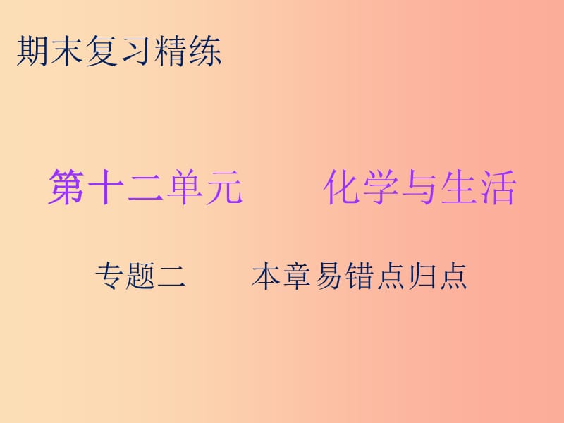 2019秋九年级化学下册 期末复习精炼 第十二单元 化学与生活 专题二 本章易错点归点课件 新人教版.ppt_第1页