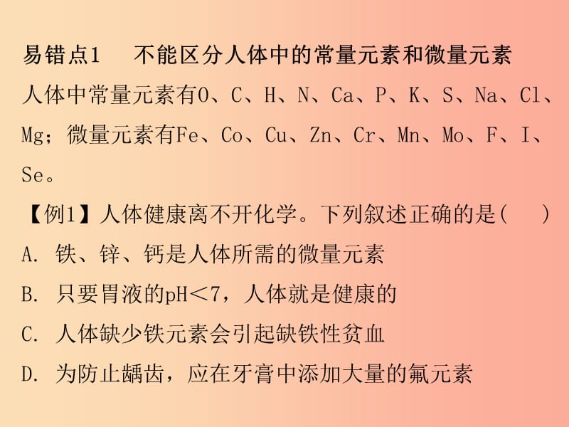 2019秋九年级化学下册 期末复习精炼 第十二单元 化学与生活 专题二 本章易错点归点课件 新人教版.ppt_第2页