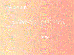 2019秋九年級(jí)語(yǔ)文上冊(cè) 第四單元 第14課《小說家談小說 簡(jiǎn)單的故事 精致的情節(jié)》課件2 蘇教版.ppt