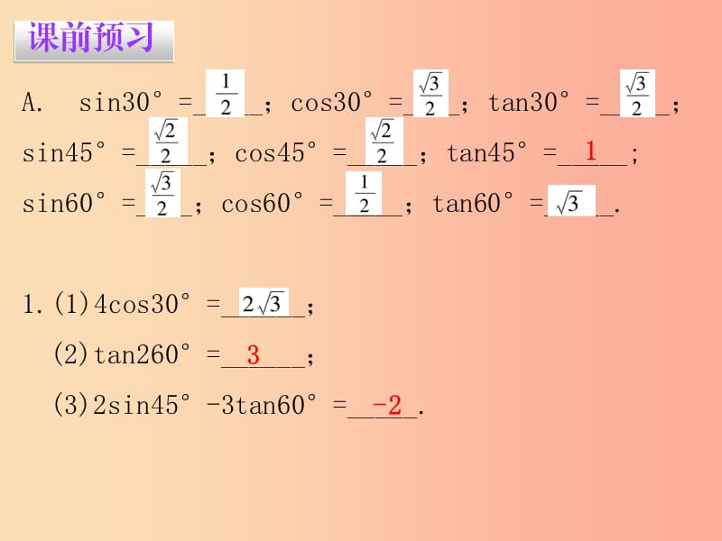 九年级数学下册 第二十八章 锐角三角函数 28.1 锐角三角函数 第3课时 锐角三角函数值课件 新人教版.ppt_第2页