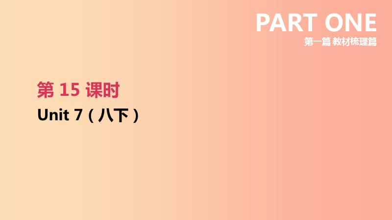 （连云港专版）2019中考英语高分复习 第一篇 教材梳理篇 第15课时 Unit 7（八下）课件.ppt_第2页