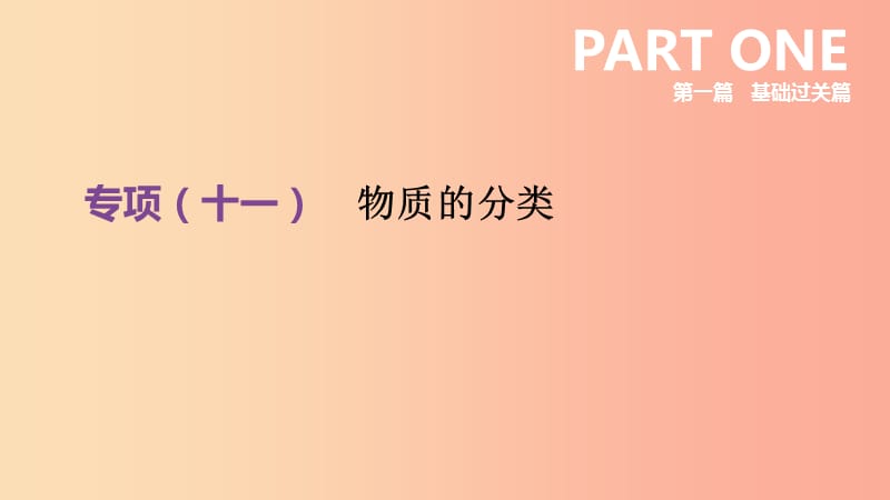 （江西专版）2019中考化学总复习 第一篇 基础过关篇 专项11 物质的分类课件.ppt_第2页