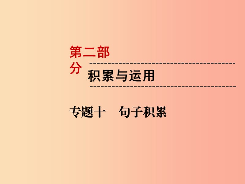 （遵義專(zhuān)版）2019中考語(yǔ)文 第2部分 積累與運(yùn)用 專(zhuān)題10 句子積累復(fù)習(xí)課件.ppt_第1頁(yè)