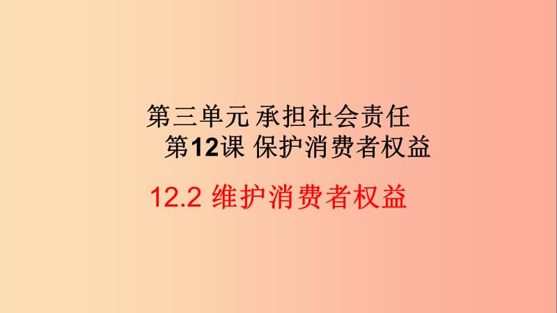 九年级道德与法治下册第三单元承担社会责任第12课保护消费者权益第2框维护消费者权益课件陕教版.ppt_第2页