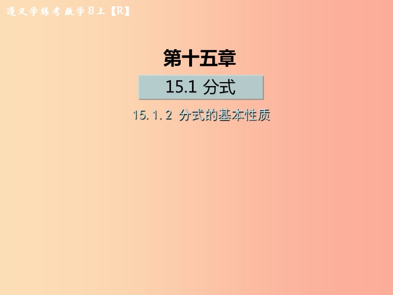 八年级数学上册 第十五章 分式 15.1 分式 15.1.2 分式的基本性质习题课件 新人教版.ppt_第1页