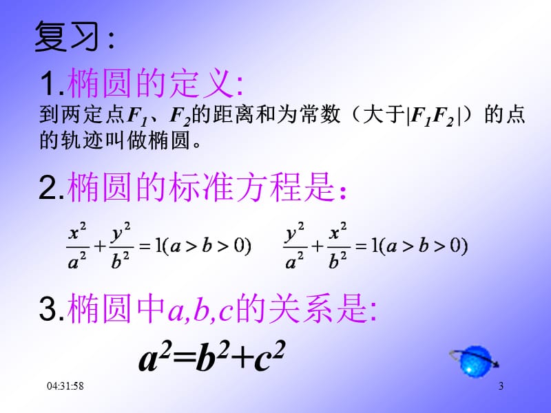 椭圆的简单几何性质 (公开课).ppt_第3页