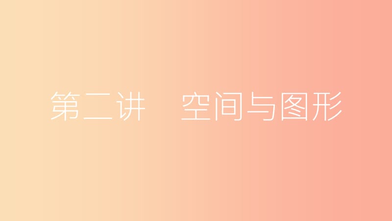 安徽省2019年中考数学一轮复习 第二讲 空间与图形 第四章 三角形 4.1 线、角、相交线与平行线课件.ppt_第1页