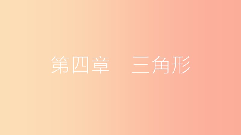 安徽省2019年中考数学一轮复习 第二讲 空间与图形 第四章 三角形 4.1 线、角、相交线与平行线课件.ppt_第2页